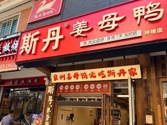 -斯丹姜母鸭·古法干香(田安南路店)