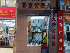 门面-大声公凉茶