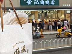 -顺城金记卤鸡·清真
