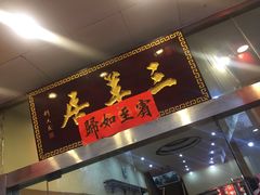 -三羊居食府(文艺路店)