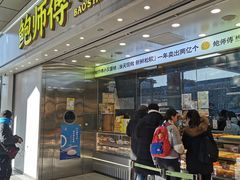 -鲍师傅糕点(西站店)