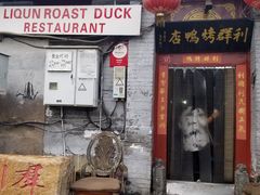 门面-利群烤鸭店(前门店)
