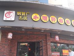 门面-耗儿鱼蛙蛙叫·老成都火锅(蛇口海昌街店)