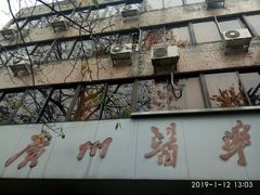 -广州医科大学(越秀校区)