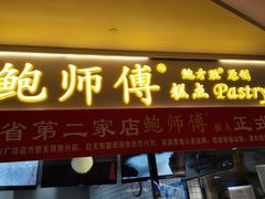 门面-鲍师傅糕点(国金街店)