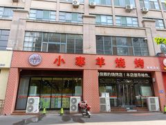 -小寒羊烧烤(凯瑞时代大厦店)