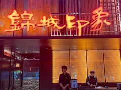 -锦城印象火锅(天府三街店)