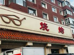 -眼镜烧烤(建设路店)