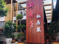 -云隐小厨·传统大理美食(复兴路店)