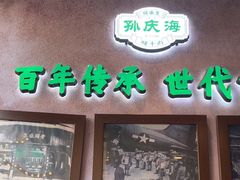 -孙庆海腊牛肉店(大皮院店)