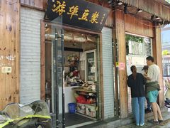 -游埠豆浆(上城区中山南路店)