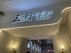 -三人行骨头王火锅(长寿店)