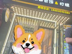 -传闻来紫菜包饭·打糕(西塔韩百店)