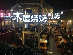 -木屋烧烤(白石洲店)