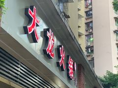 门面-大龙火锅(老店)