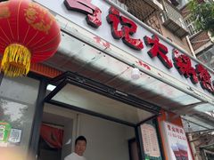 -马记大锅煮(总店)