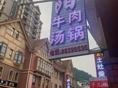 -花水湾红太阳牛肉汤锅
