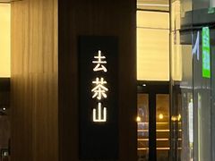-去茶山(重庆万象城店)