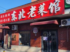 -东北老菜馆