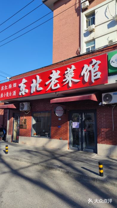 东北老菜馆图片