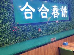 -合合春饼(潘家园店)