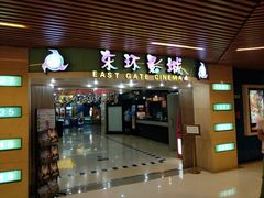-新影联东环影城