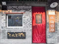 门面-炙热童年·老北京炙子烤肉(南锣鼓巷店)