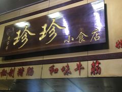 门面-珍珍小食店(西华路店)