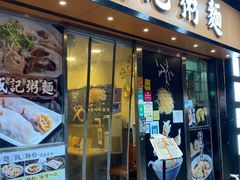 门面-盛记粥面(佐敦店)