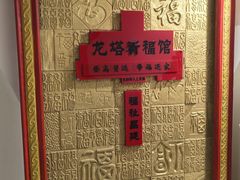 -龙塔