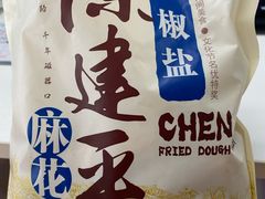 -陈建平麻花(磁器口总店)