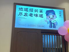 -绍兴老味道·非遗门店(银泰城店)