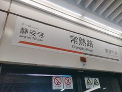 -常熟路(地铁站)