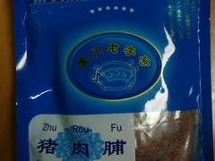 -黄胜记肉干(思明店)