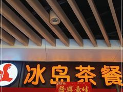 门面-冰岛茶餐厅(世茂店)