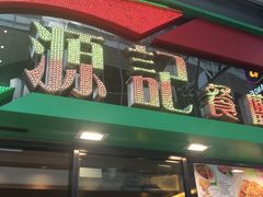 -源记茶餐厅(尖沙咀店)