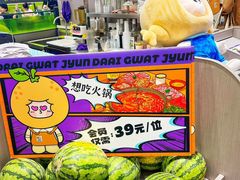 -大橘元自助回转火锅(天河新天地店)