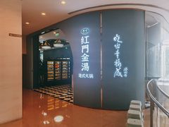 -红门金汤·港式火锅(英皇集团中心店)