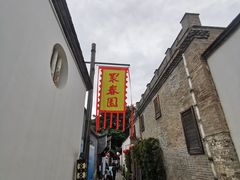 -聚春园驿馆(三坊七巷店)