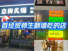 -京狮炙燥·精酿烧烤(首经贸店)