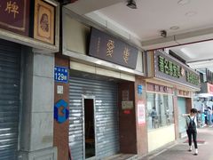 门面-惠爱餐厅