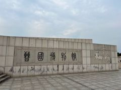 -晋国博物馆