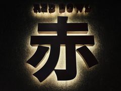 -赤RedBowl川锅·炙烤·板前(北京瑰丽酒店)