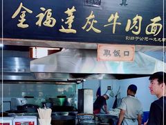 门面-赵金福蓬灰牛肉面·清真(金城关总店)