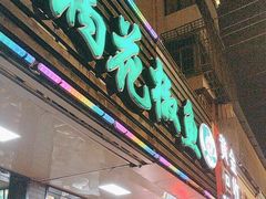 -重庆鸡公煲·青锅花椒鱼(牡丹江路店)