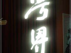 门面-粤界中餐(望京店)
