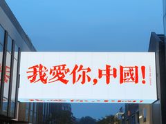 -杭州湖滨in77