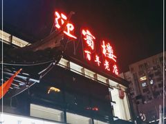 门面-欣旺·迎宾楼·百年无锡菜
