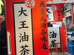 -大王油茶(二厂文创公园店)