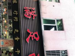 门面-满足面(白水井大街店)